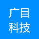 广目科技