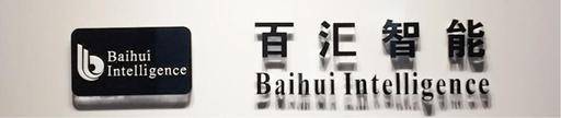 百汇智能