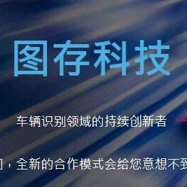 图存科技