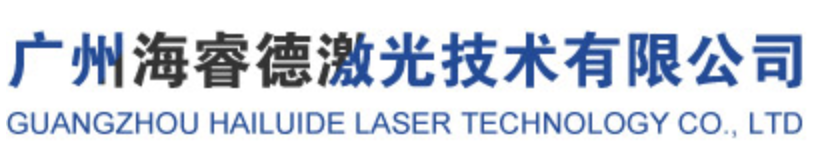 海睿德激光