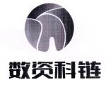 数资科技