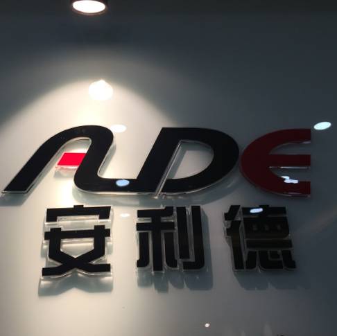 安利德智能