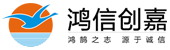 鸿信创嘉