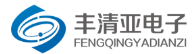 清亚电子