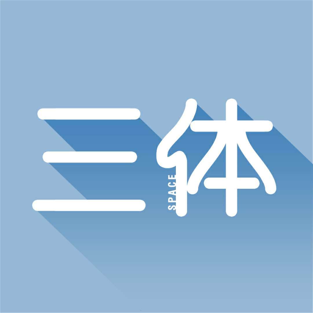 三体共享空间