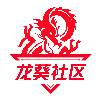 龙葵社区