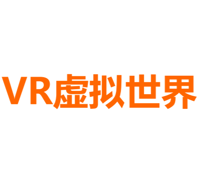 VR虚拟世界