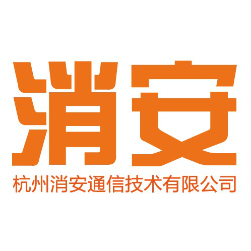 杭州消安