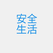 安全生活