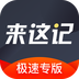 来这记