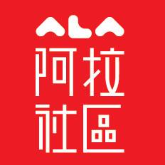 阿拉社区