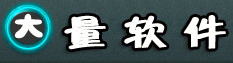 大量软件