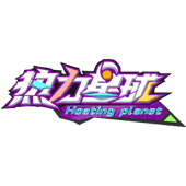 热力星球