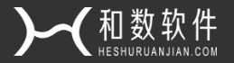 和数软件