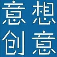 意想意创