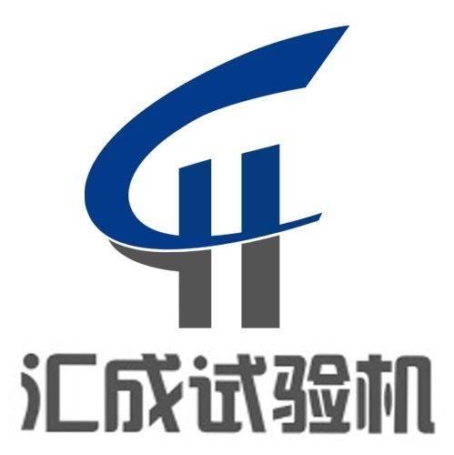 汇成试验机