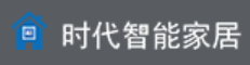 时代智能家居