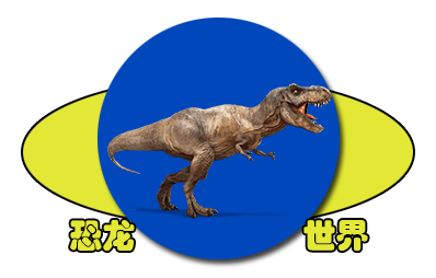 恐龙世界网络