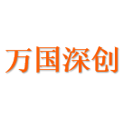 万国深创