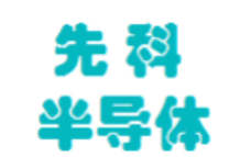 先科半导体