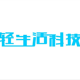 轻生活科技