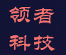 领者科技