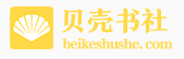 贝壳书社