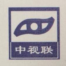 中视联数字