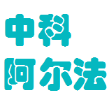 中科阿尔法