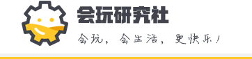 会玩研究社