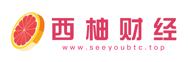 西柚财经