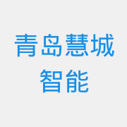 青岛慧城智能