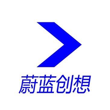 蔚蓝创想