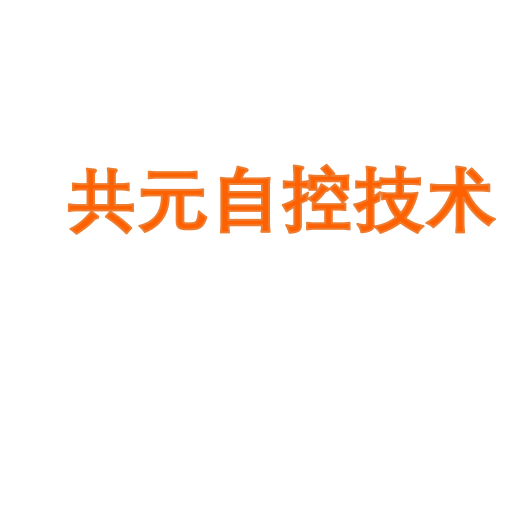 共元自控技术