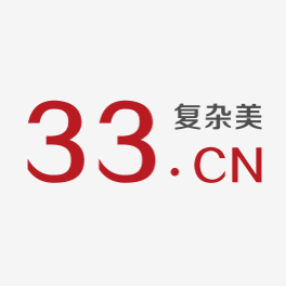 33复杂美