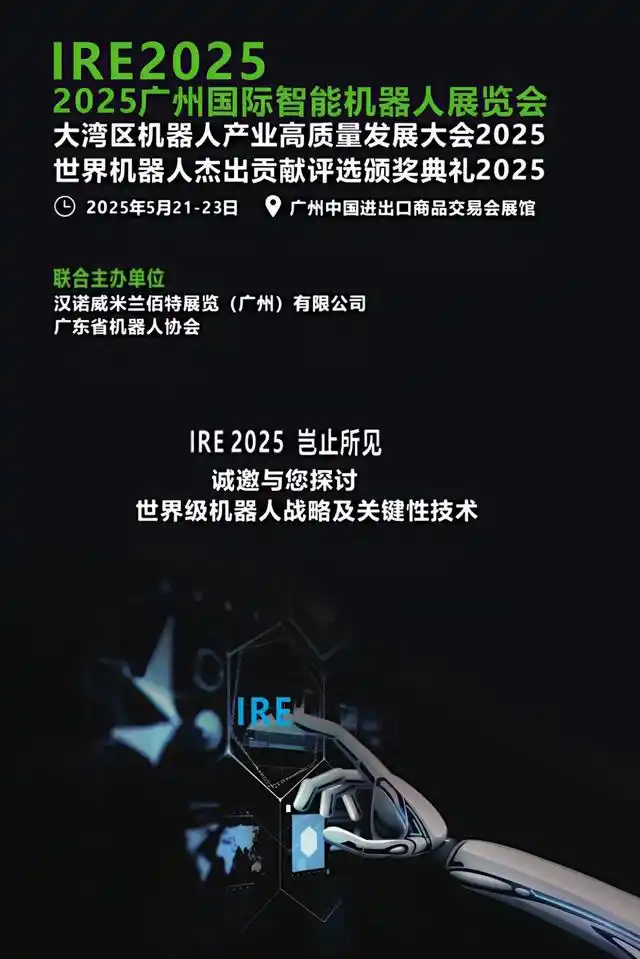 2025年广州国际智能机器人展览会