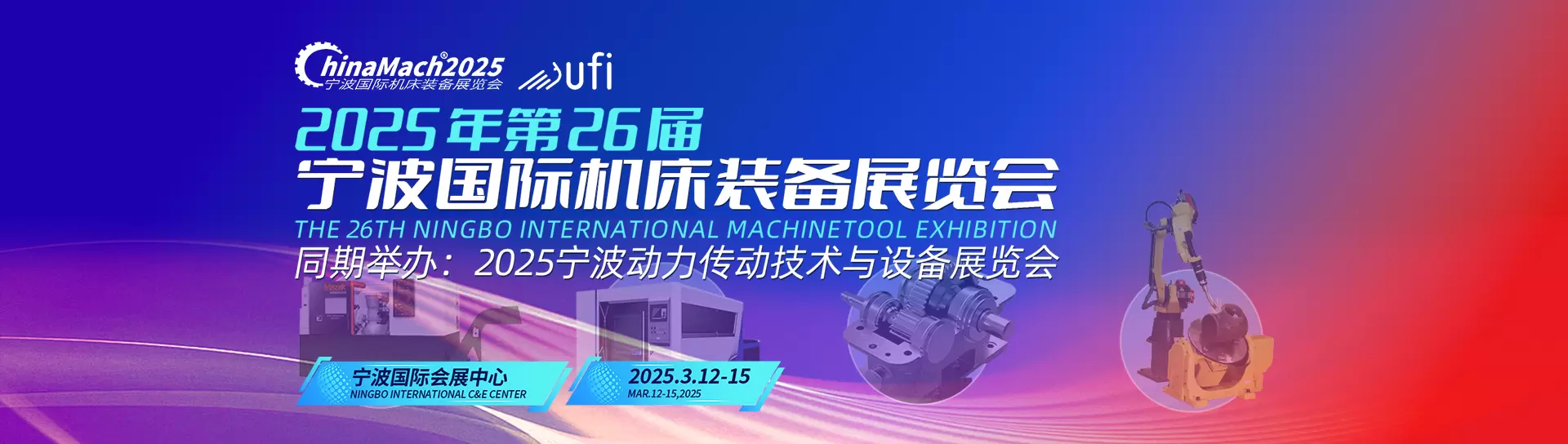 2025年第己届 宁液国际机床装备辰览会