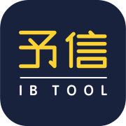 予信IBTool