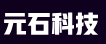 元石科技