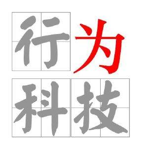 行为科技