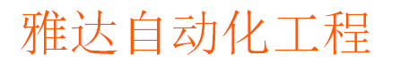 雅达自动化工程