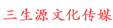 三生源传媒