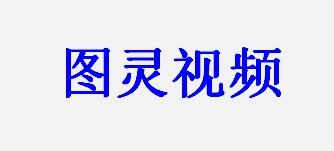 图灵视频