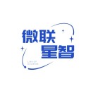 微联星智