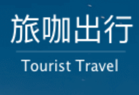 旅咖出行