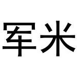 军米科技
