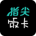 指尖饭卡