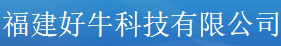 福建好牛科技