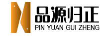 品源归正