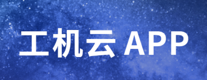 工机云